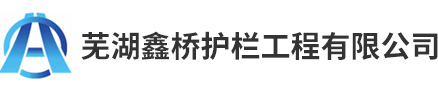 蕪湖鑫橋護欄工程有限公司
